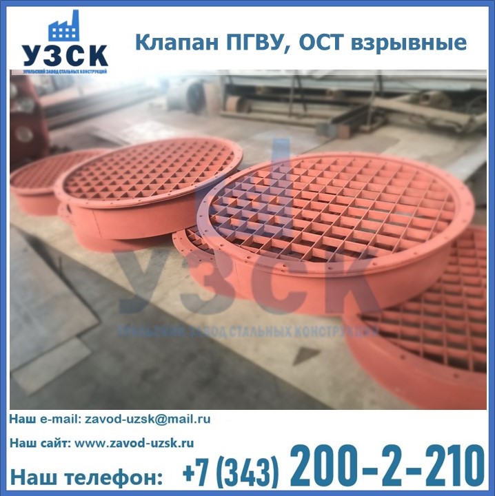 Купить клапан ПГВУ, ОСТ взрывные в Энгельсе