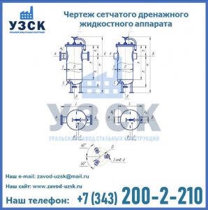 Чертеж сетчатого дренажного жидкостного аппарата в Энгельсе