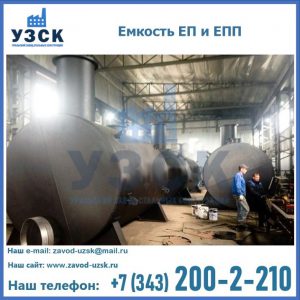 Емкость подземная ЕП и ЕПП в Энгельсе