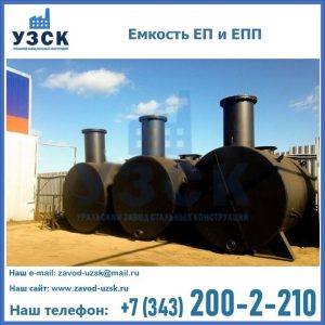Емкость подземная ЕП и ЕПП в Энгельсе
