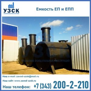 Емкость подземная ЕП и ЕПП в Энгельсе