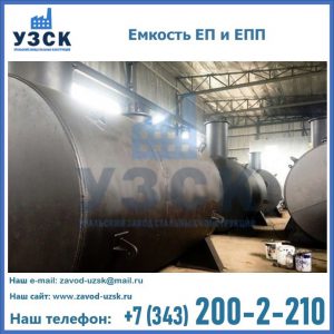 Емкость подземная ЕП и ЕПП в Энгельсе
