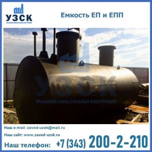 Емкость подземная ЕП и ЕПП в Энгельсе