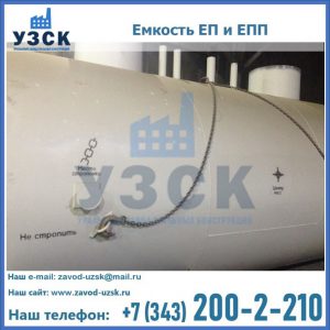 Емкость подземная ЕП и ЕПП в Энгельсе