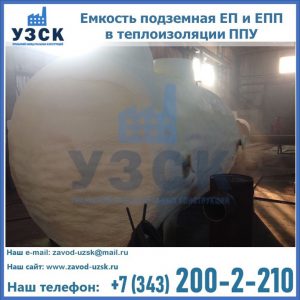 Емкость подземная ЕП и ЕПП в теплоизоляции в Энгельсе