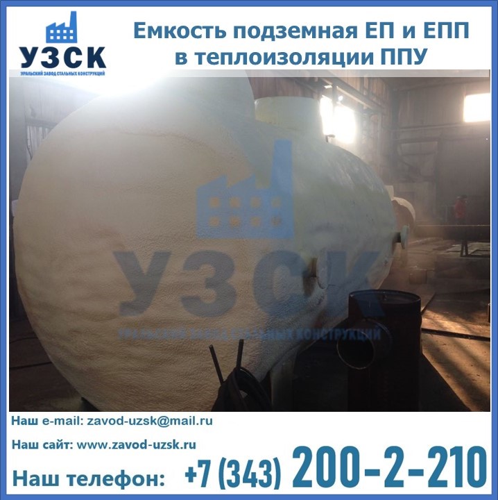 Емкость подземная ЕП и ЕПП в теплоизоляции в Энгельсе