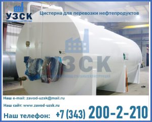 Цистерна для перевозки нефтепродуктов в Энгельсе