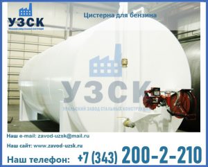 Цистерна для бензина в Энгельсе