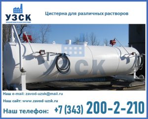Цистерна для различных растворов в Энгельсе