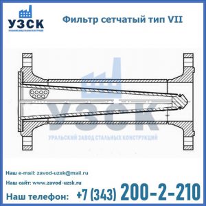 Фильтр сетчатый тип VII в Энгельсе