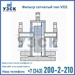 Фильтр сетчатый тип VIII в Энгельсе