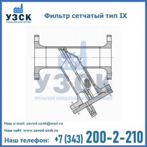 Фильтр сетчатый тип IX в Энгельсе