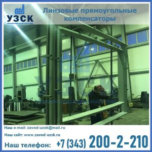 линзовые прямоугольные компенсаторы в Энгельсе