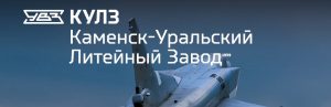 АО Каменск-Уральский литейный завод в Энгельсе