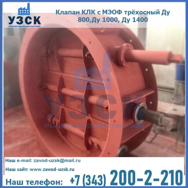 Клапан КЛК с МЭОФ трёхосный Ду 800,Ду 1000, Ду 1400 в Энгельсе
