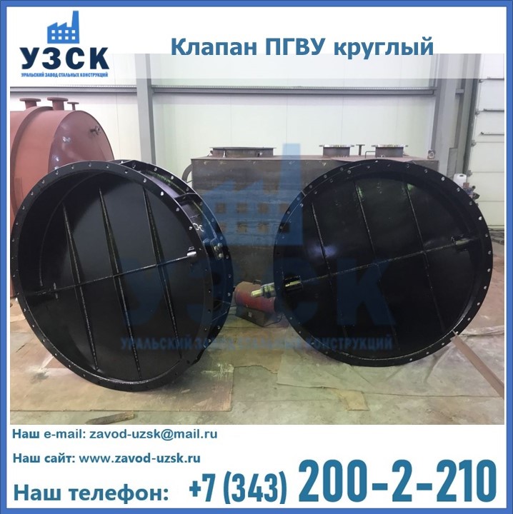 Клапан круглый ПГВУ в Энгельсе