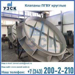 Купить клапаны ПГВУ круглые в Энгельсе