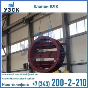 Купить клапан КЛК Ду 300, КЛК Ду 500, КЛК Ду 600, Ду 800 в Энгельсе