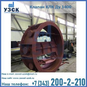 Купить клапаны КЛК Ду 200, Ду 250, КЛК Ду 400, КЛК Ду 1000, КЛК Ду 1400 в Энгельсе