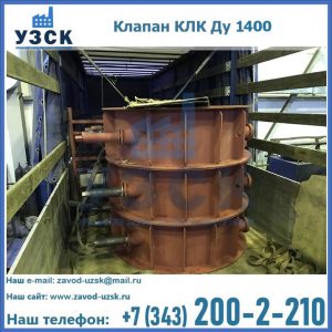 Купить клапаны КЛК Ду 1000, КЛК Ду 1400 в Энгельсе