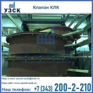 Купить клапаны КЛК Ду 300, КЛК Ду 500, КЛК Ду 600, Ду 800 в Энгельсе