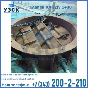 Купить клапан КЛК Ду 1400 в Энгельсе