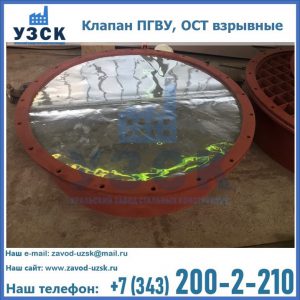 Купить клапан ПГВУ, ОСТ взрывные ПГВУ 091-80,092-80, ОСТ 108.812.03-82 в Энгельсе
