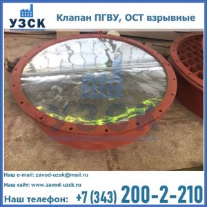 Купить клапан ПГВУ, ОСТ взрывные ПГВУ 091-80,092-80, ОСТ 108.812.03-82 в Энгельсе