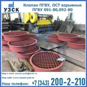 Купить клапан ПГВУ, ОСТ взрывные ПГВУ 091-80,092-80 в Энгельсе