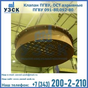 Купить клапан ПГВУ, ОСТ взрывные ПГВУ 091-80,092-80, ОСТ 108.812.03-82 в Энгельсе