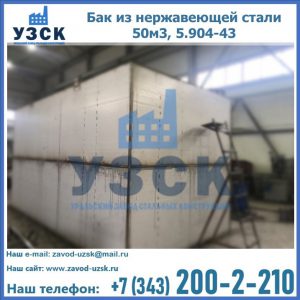 Купить бак из нержавеющей стали 50м3, 5.904-43 в Энгельсе