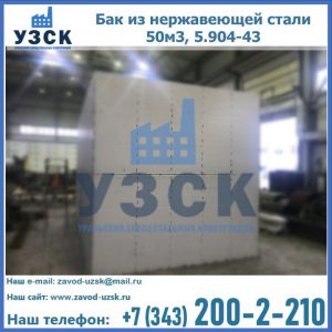 Купить бак из нержавеющей стали 50м3, 5.904-43 в Энгельсе