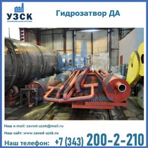 Гидрозатворы ДА установка в Энгельсе