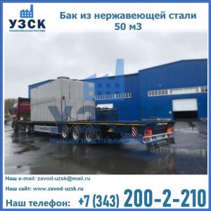 Купить бак из нержавеющей стали 50 м3 в Энгельсе