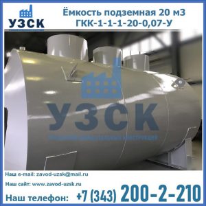 Купить ёмкость подземная 20 м3 ГКК-1-1-1-20-0,07-У в Энгельсе