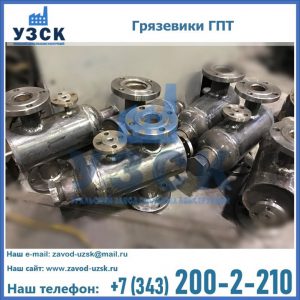 Купить грязевики ГПТ от производителя в Энгельсе