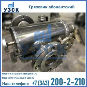 Купить грязевик абонентский по доступной цене в Энгельсе