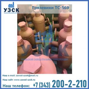 Купить грязевики ТС-568, 559 в Энгельсе