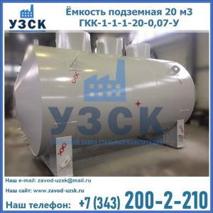Купить ёмкость подземная 20 м3 ГКК-1-1-1-20-0,07-У в Энгельсе