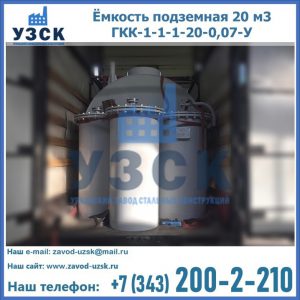 Купить ёмкость подземная 20 м3 ГКК-1-1-1-20-0,07-У в Энгельсе