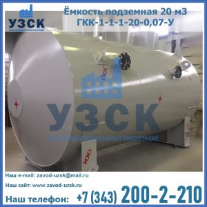 Купить ёмкость подземная 20 м3 ГКК-1-1-1-20-0,07-У в Энгельсе