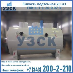 Купить ёмкость подземная 20 м3 ГКК-1-1-1-20-0,07-У в Энгельсе