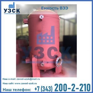 Купить емкость ВЭЭ от завода производителя в Энгельсе