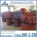 Купить компенсатор сальниковый ДУ900 РУ25 ТС579.00.000-22 Серия 5.903-13 ход 500 в Энгельсе
