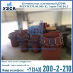 Купить компенсатор сальниковый ДУ500 РУ25 ТС579.00.000-22 Серия 5.903-13 ход 500 в Энгельсе