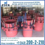 Купить компенсатор сальниковый ДУ900 РУ25 ТС579.00.000-22 Серия 5.903-13 ход 500 в Энгельсе