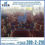 Купить компенсатор сальниковый ДУ700 РУ25 ТС579.00.000-22 Серия 5.903-13 ход 500 в Энгельсе
