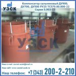 Купить компенсатор сальниковый ДУ700 РУ25 ТС579.00.000-22 Серия 5.903-13 ход 500 в Энгельсе