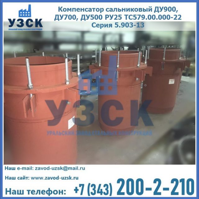Купить компенсатор сальниковый ДУ700 РУ25 ТС579.00.000-22 Серия 5.903-13 ход 500 в Энгельсе