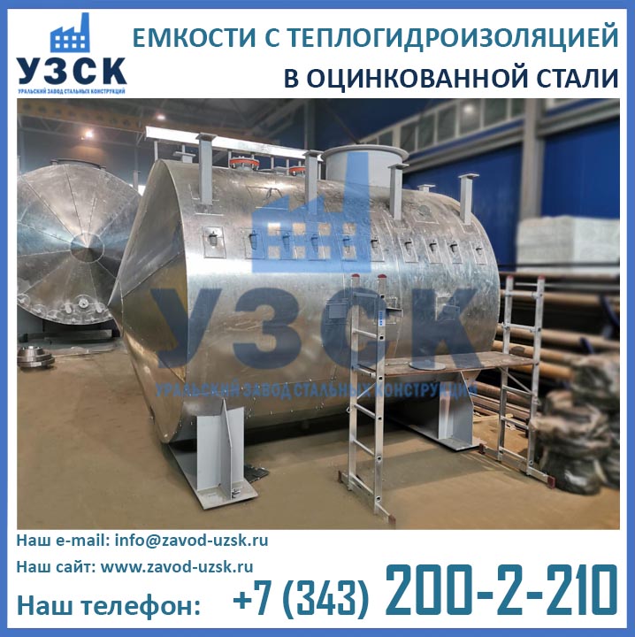 Емкости в тепло и гидроизоляции оцинкованные